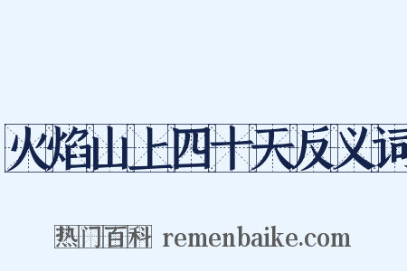 火焰山上四十天反义词是什么意思的图片
